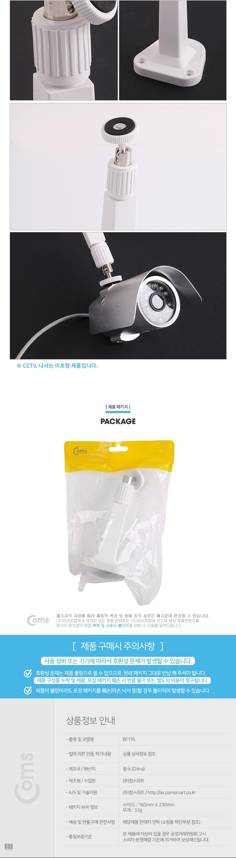 Coms CCTV용 거치대(White). 1관절 13cm Plastic Arm형/CCTV거치/CCTV용거치/CCTV거치대/CCTV용거치대/CCTV