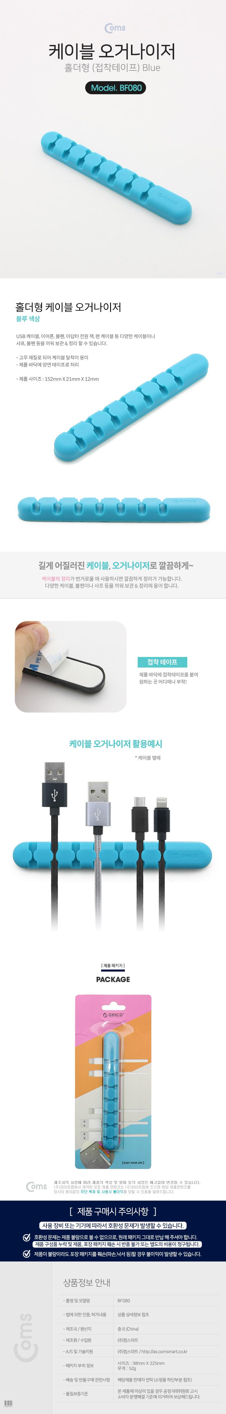 Coms 케이블 오거나이저(홀더형) Blue 케이블 정리 전선정리 고정클립/케이블정리기/케이블오거나이저/홀더