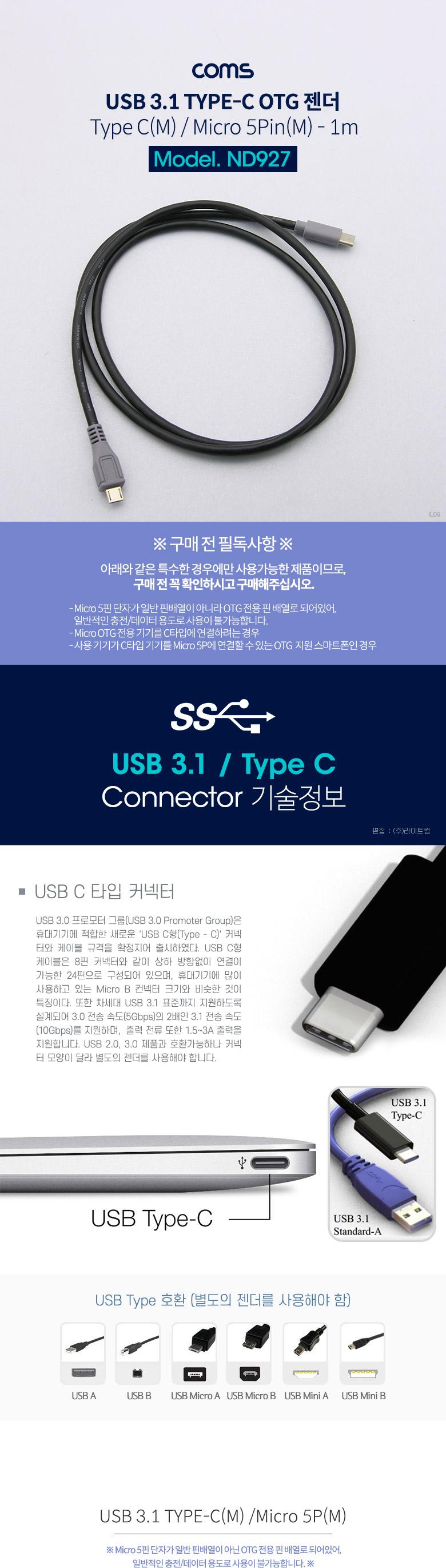 Coms USB 3.1(Type C) OTG 케이블 Type C(M) Micro 5P(M) 1m/변환케이블/전송케이블/데이터전송케이블/5핀