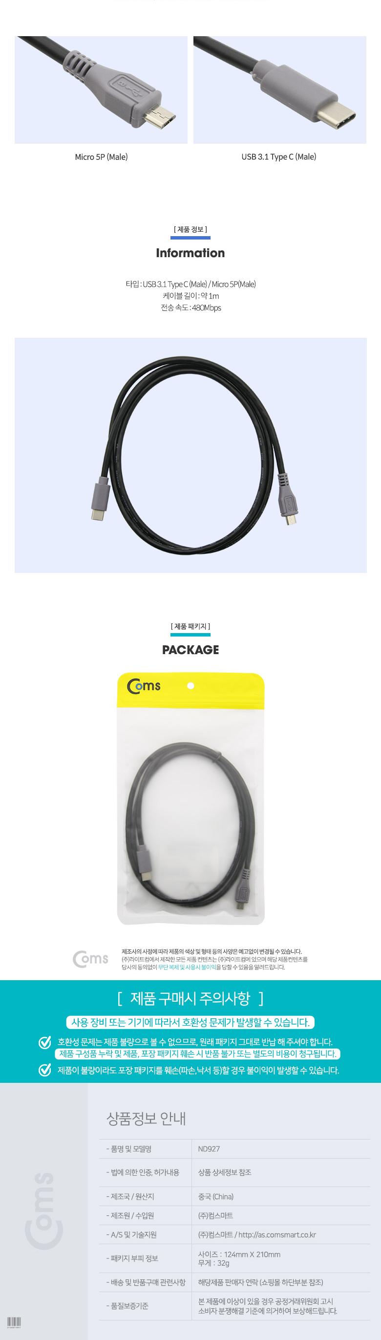 Coms USB 3.1(Type C) OTG 케이블 Type C(M) Micro 5P(M) 1m/변환케이블/전송케이블/데이터전송케이블/5핀