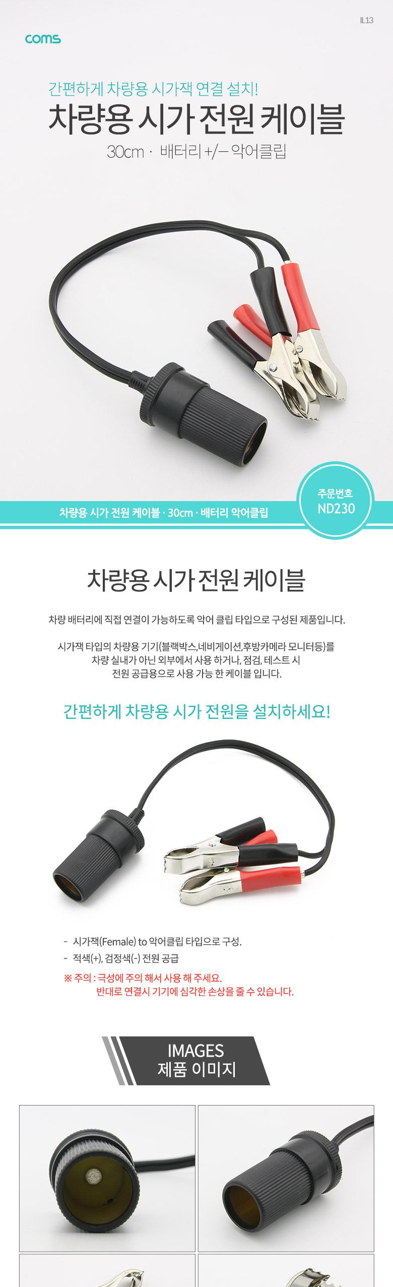 Coms 차량용 시가 연결 케이블 30cm. 배터리 + - 악어클립. 시가잭(시거잭)/차량케이블/자동차케이블/시가