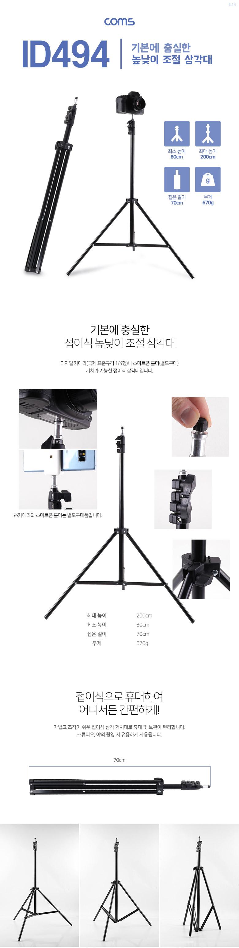 Coms 3단 카메라 삼각대 최대 200cm 높이조절/카메라액세서리/삼각대/카메라삼각대/접이식삼각대/높낮이조