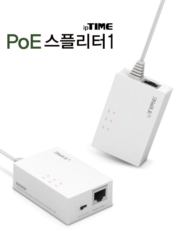 IPTIME POE 스플리터1 POE전원 데이터아답터 전원아답터 POE전용아답터 POE플러그 네트워크장비 네트워크플러그 RJ45플러그 RJ45전원아답터 스플리터아답터