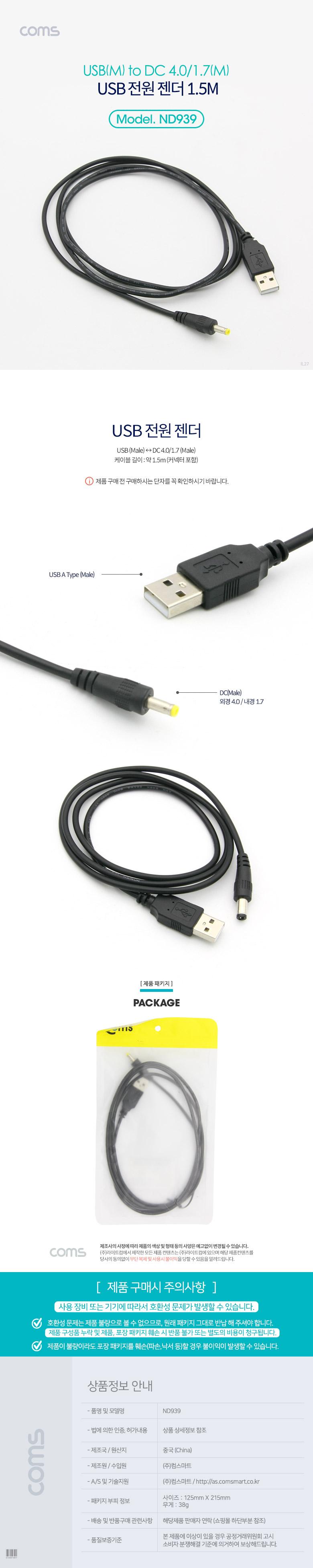 Coms USB 전원 케이블 1.5M USB 2.0 A to DC 4.0x1.7/젠더/네트워크젠더/USB젠더/연결젠더/전원젠더/USB전