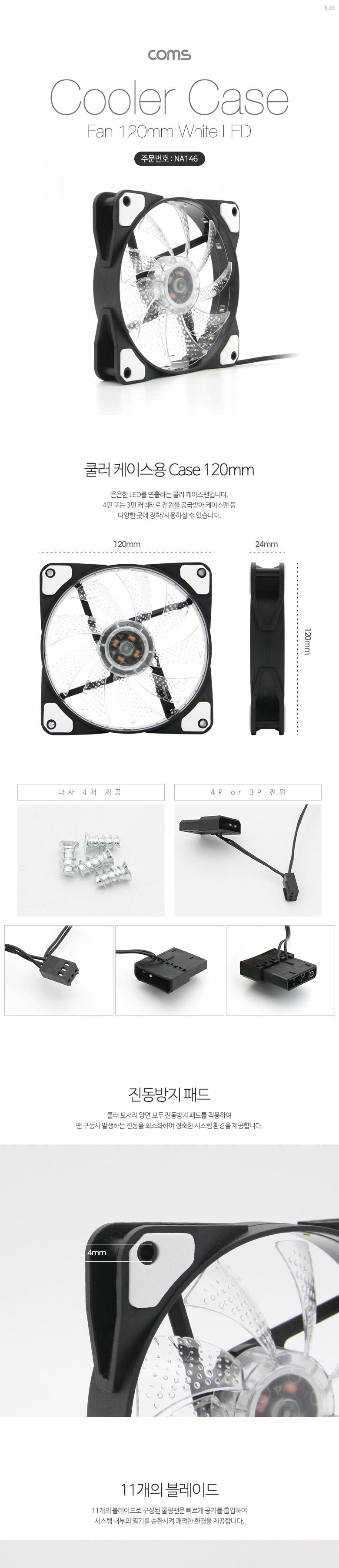 Coms 쿨러 케이스용 120mm 4핀 3핀 White LED Cooler Case Fan 쿨러팬 4Pin 3Pin/컴퓨터쿨러/튜닝쿨러/튜닝