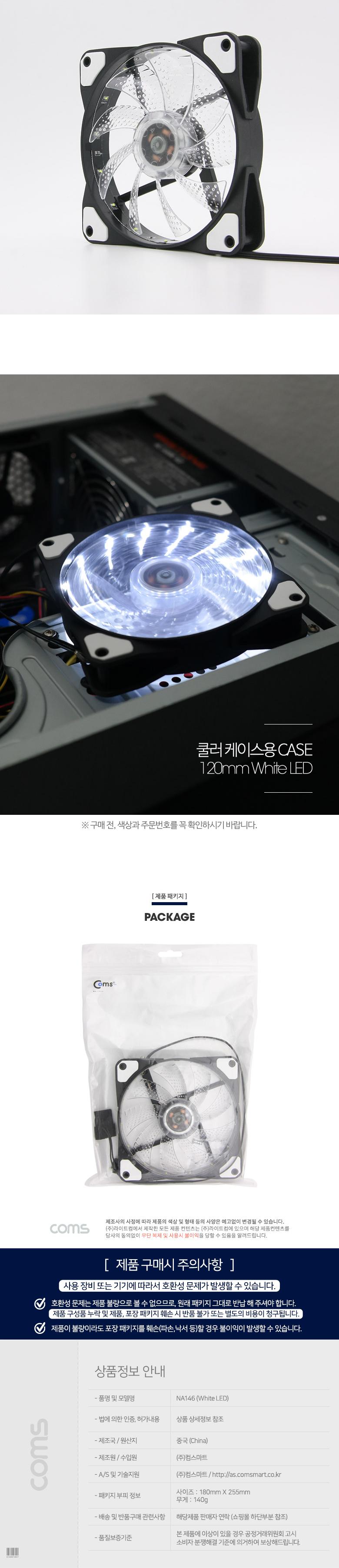 Coms 쿨러 케이스용 120mm 4핀 3핀 White LED Cooler Case Fan 쿨러팬 4Pin 3Pin/컴퓨터쿨러/튜닝쿨러/튜닝