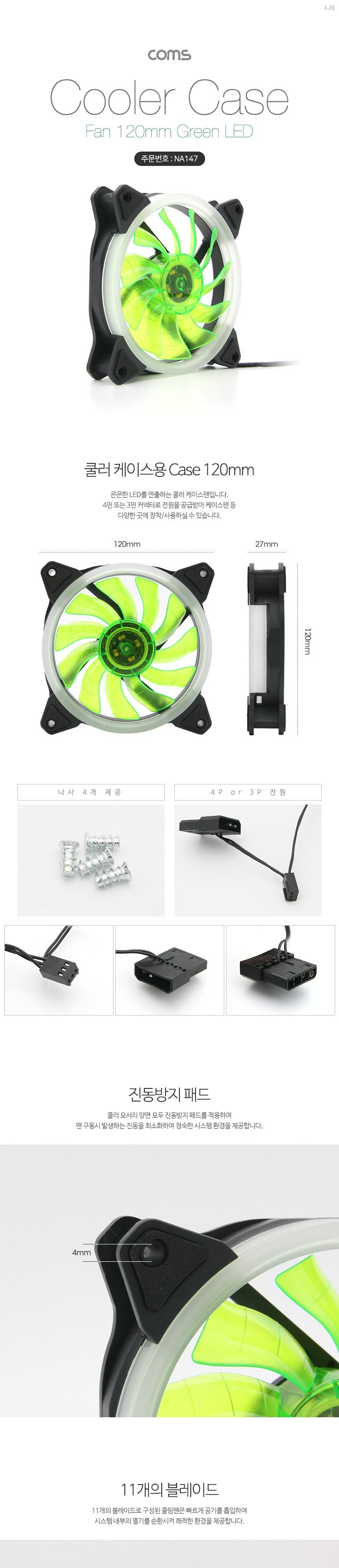 Coms 쿨러 케이스용 CASE. 120mm. Green LED. Cooler. 쿨러팬/PC쿨러/컴퓨터쿨러/쿨링패드/컴퓨터팬/쿨링팬