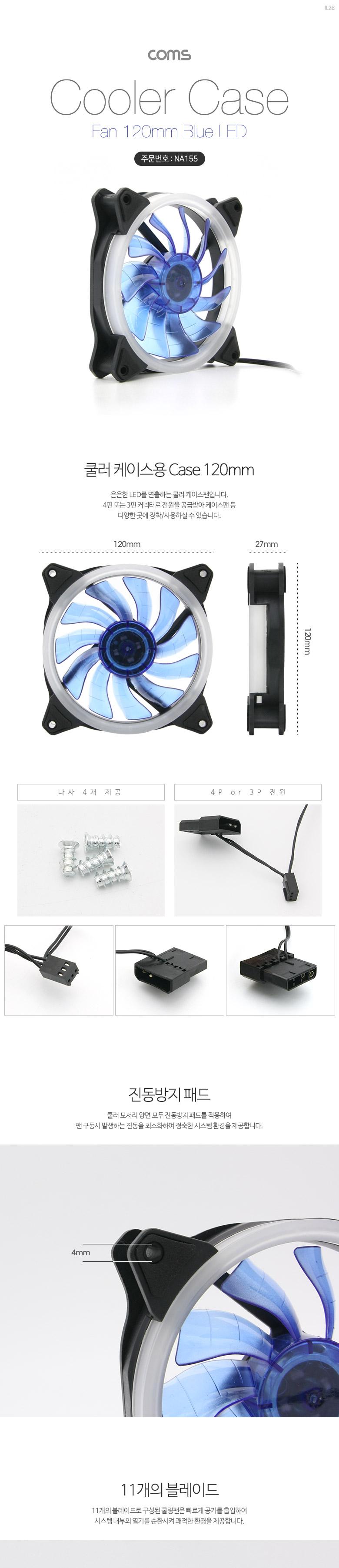 Coms 쿨러 케이스용 CASE. 120mm. Blue LED. Cooler. 쿨러 팬/PC쿨러/컴퓨터쿨러/쿨링패드/컴퓨터팬/쿨링팬