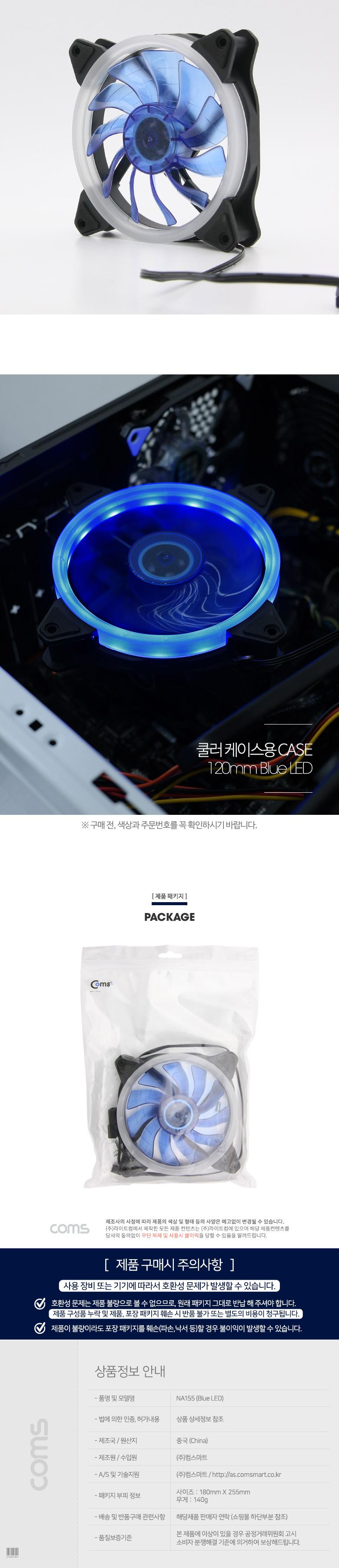 Coms 쿨러 케이스용 CASE. 120mm. Blue LED. Cooler. 쿨러 팬/PC쿨러/컴퓨터쿨러/쿨링패드/컴퓨터팬/쿨링팬