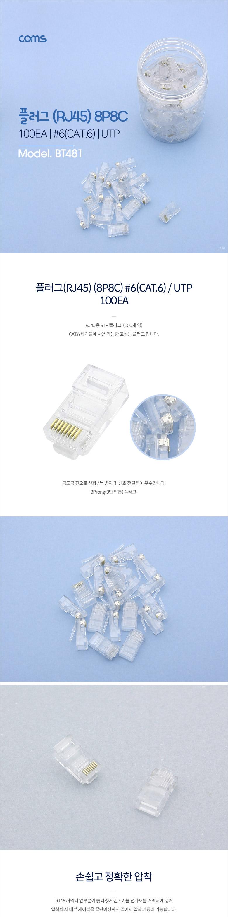 Coms 플러그(RJ45) (8P8C 100EA) CAT6 UTP 3Prong(접지력우수)/플러그/네트워크플러그/랜플러그/네트워크용