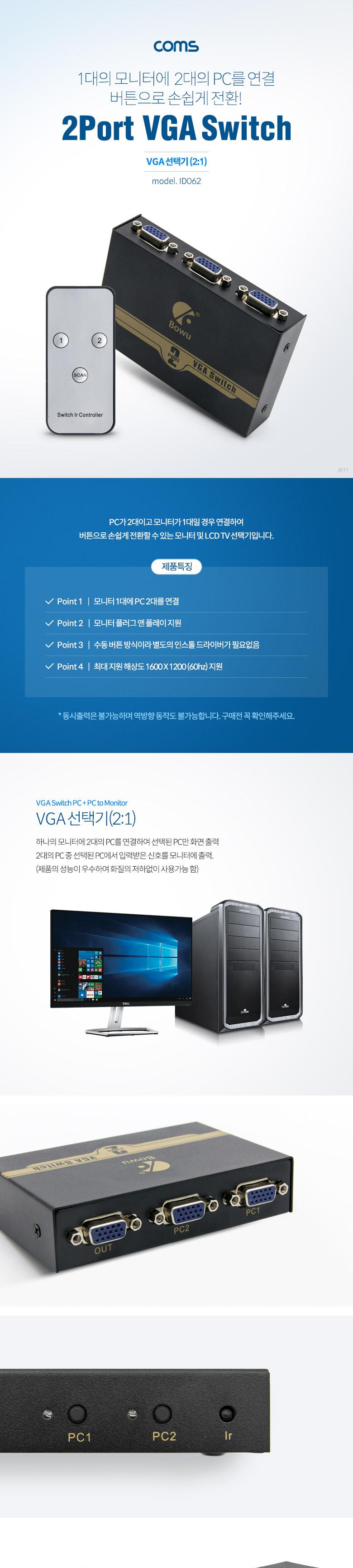 Coms 모니터 선택기 2:1 VGA RGB IR기능 모니터 Switch PC - 2Port 모니터 - 1Port/네트워크장비/네트워크