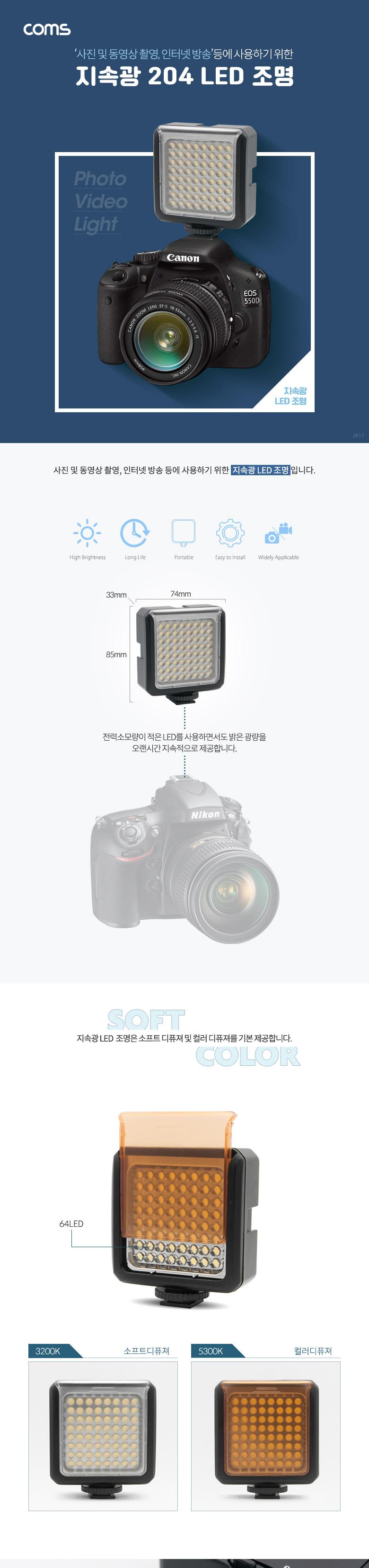 Coms 204 LED 비디오 라이트 3200K 5500K 카메라조명/LED플래시라이트/LED플래시/LED라이트/플래시/플래쉬/