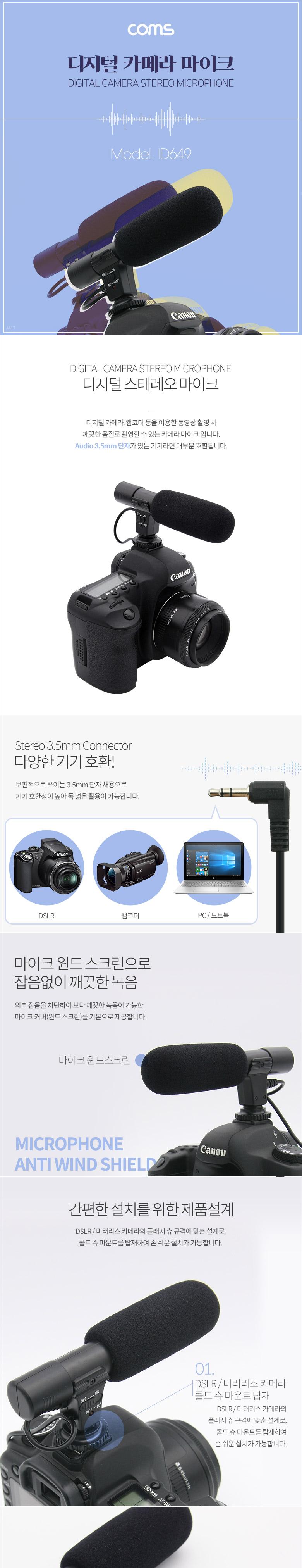 Coms 카메라용 스테레오 마이크 (MIC-01) 디지털 카메라 동영상 촬영/카메라마이크/디지털마이크/촬영마이