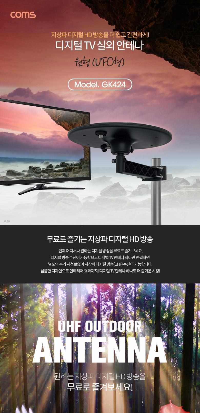 Coms 안테나 수신기 (UFO-5N) 디지털 TV 실외용 UFO형 안테나 케이블(10M) 포함/수신기/안테나/안테나수신