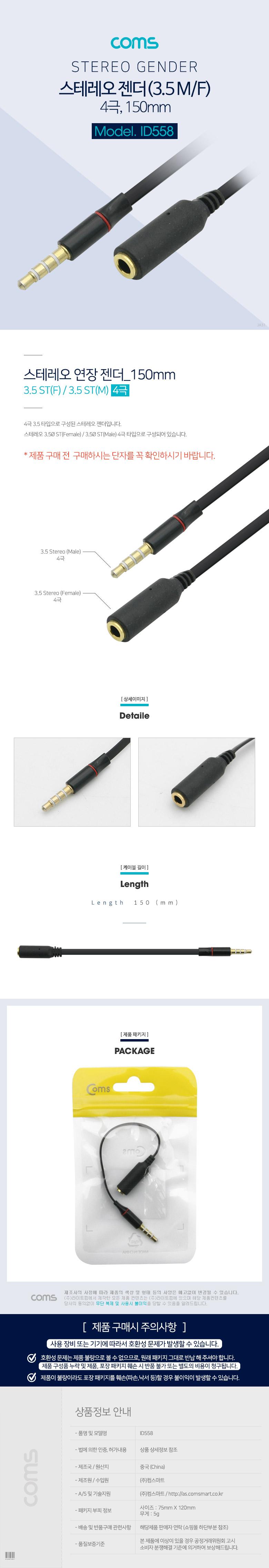 Coms 스테레오 연장 케이블 15cm 3.5mm 4극 M F 결선(1 2 3 4 - 1 2 3 4)/AUX선/AUX케이블/음향케이블/스피