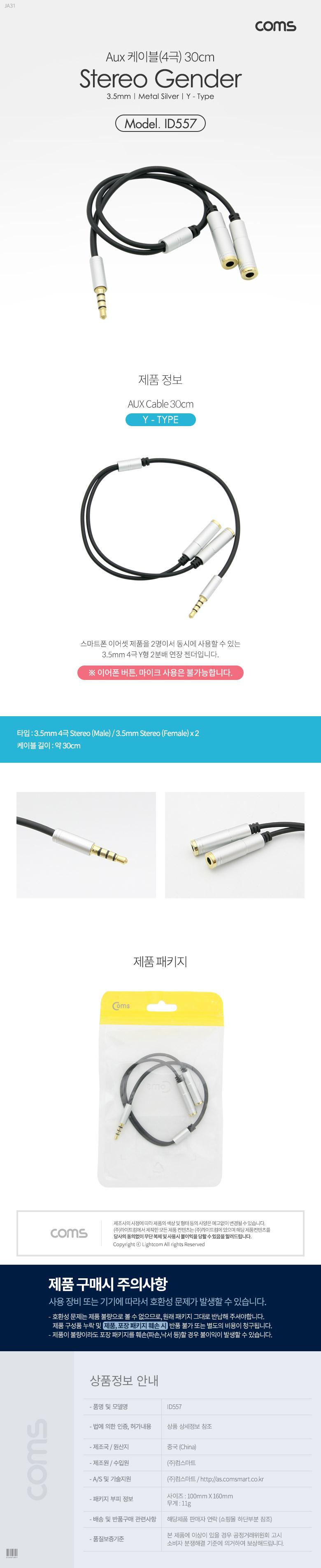 Coms 스테레오 Y 케이블 30cm 3.5mm 4극 M to F x2 2분배 Metal Silver/AUX선/AUX케이블/음향케이블/스피커