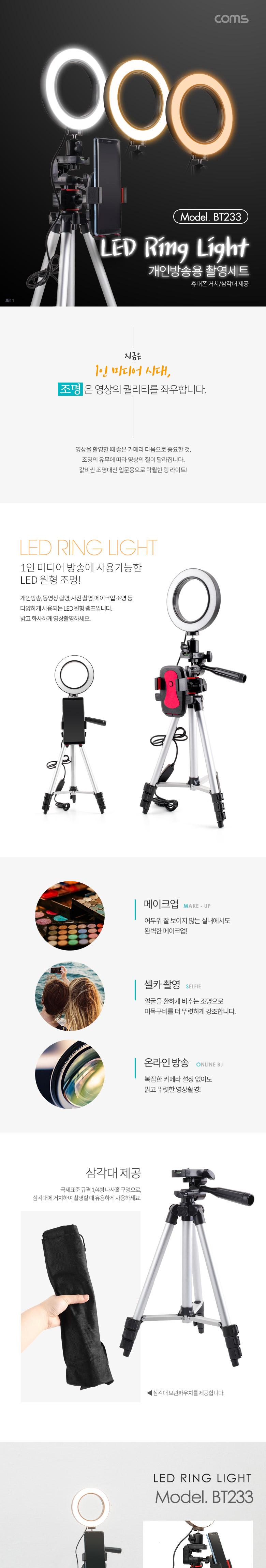 Coms 1인방송용 촬영세트. LED 링라이트 원형 램프. USB 전원. Ring Light. 삼각대 제공. 15.5cm/LED램프/