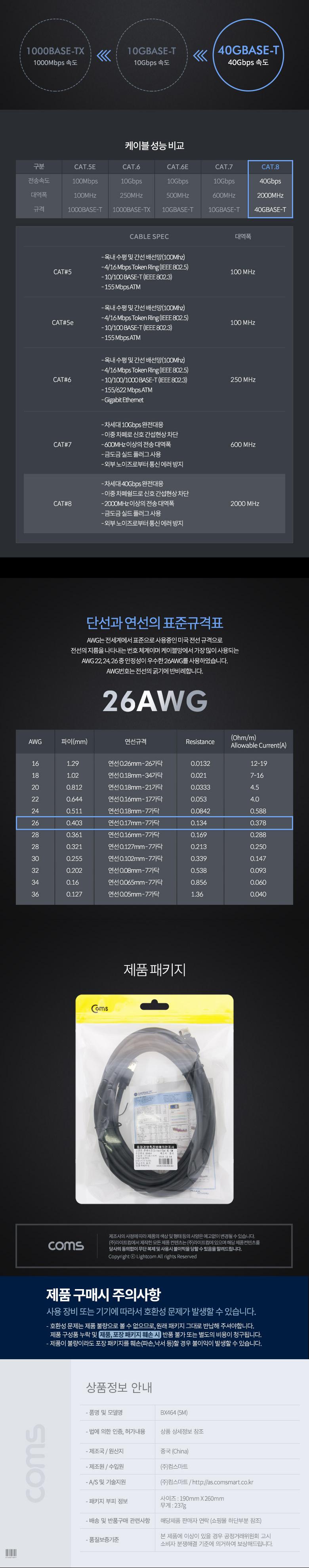 Coms 기가비트 랜케이블(Direct Cat8) 5M 다이렉트 Gigabit LAN 40Gbps 26AWG Fluke Test 랜선 LAN RJ45/케