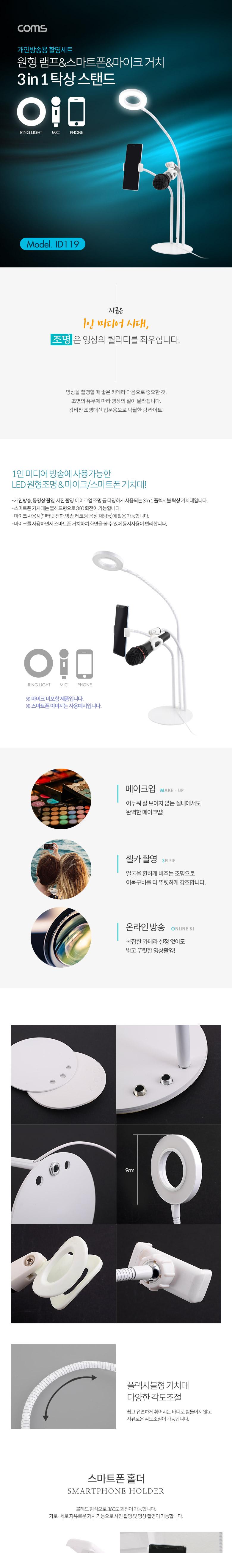 Coms LED 원형 램프(Ring Light)스마트폰마이크 스탠드(3 in 1). 탁상 거치. 개인방송용. White/거치대/스