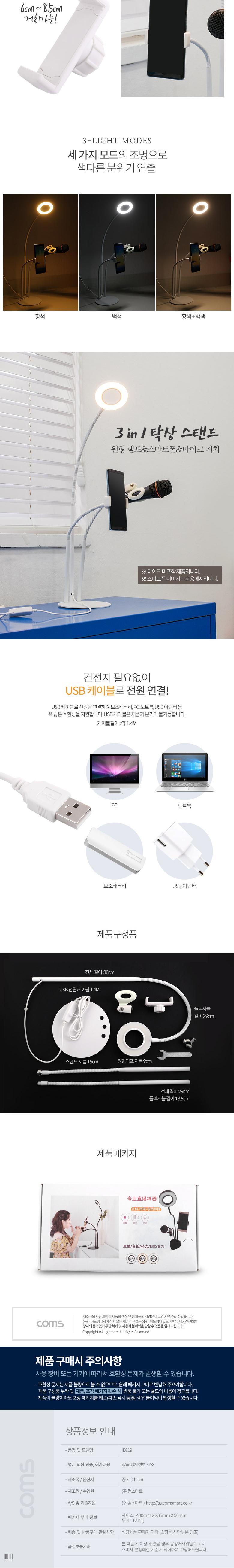 Coms LED 원형 램프(Ring Light)스마트폰마이크 스탠드(3 in 1). 탁상 거치. 개인방송용. White/거치대/스