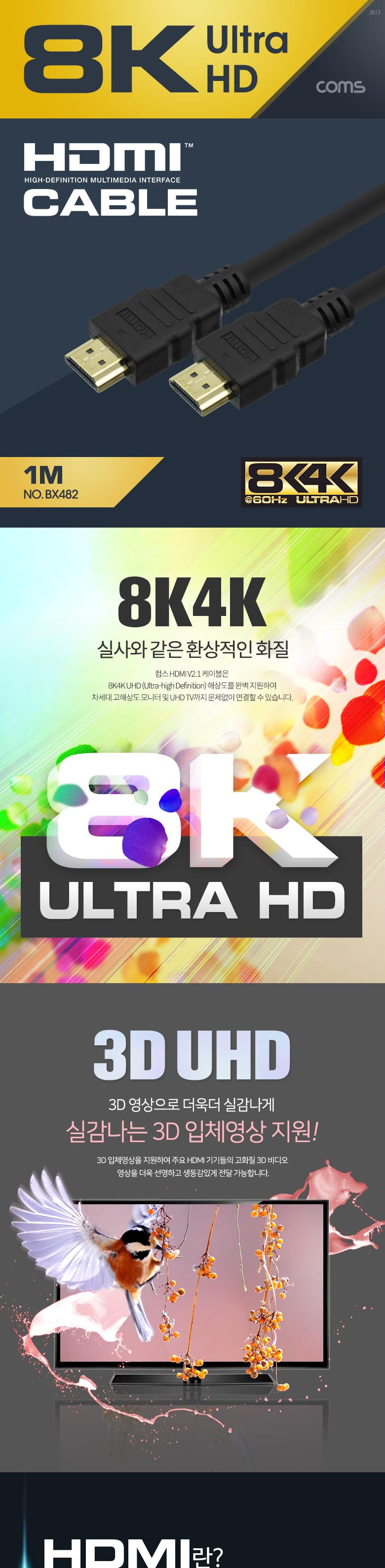 Coms 8K UHD HDMI 케이블(V2.1) 1M 8K 60Hz 지원 (7680X4320)/HDMI케이블/영상케이블/연결케이블/영상연결