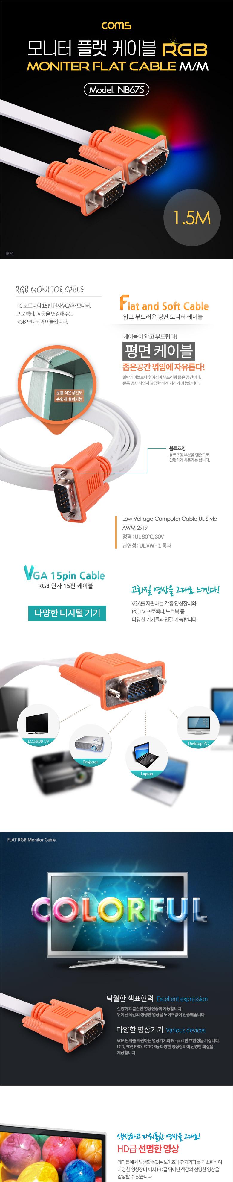 Coms 모니터 케이블(RGB 플랫형 Flat) MM 1.5M 오렌지 커넥터흰색 케이블 VGA. D-SUB/RGB케이블/PC케이블/P
