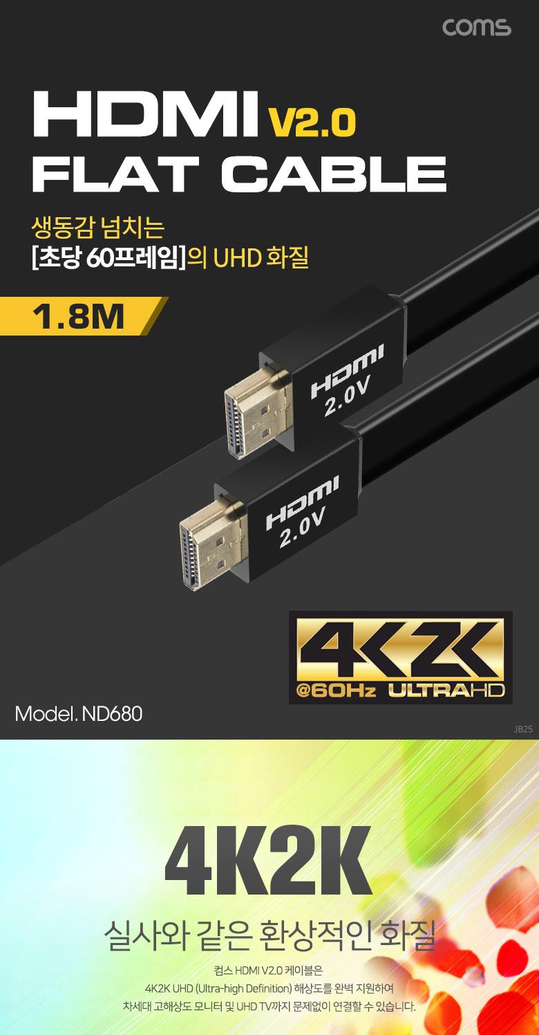 Coms HDMI 2.0 케이블( V2.0 플랫형 FLAT ) 1.8M/HDMI케이블/케이블/연결케이블/HDMI연장케이블/HDMI연결케