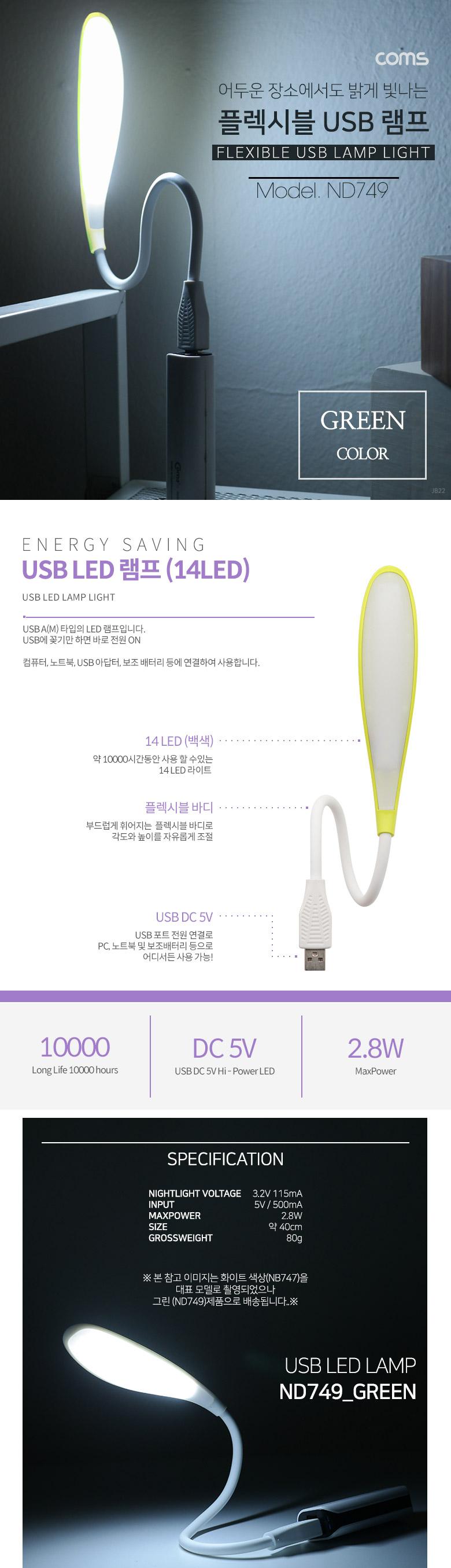 Coms USB 후레쉬(전등). LED 램프. 랜턴 라인형(LED LAMP) - Green 에너지 절약형 플렉시블(Flexible. 자바