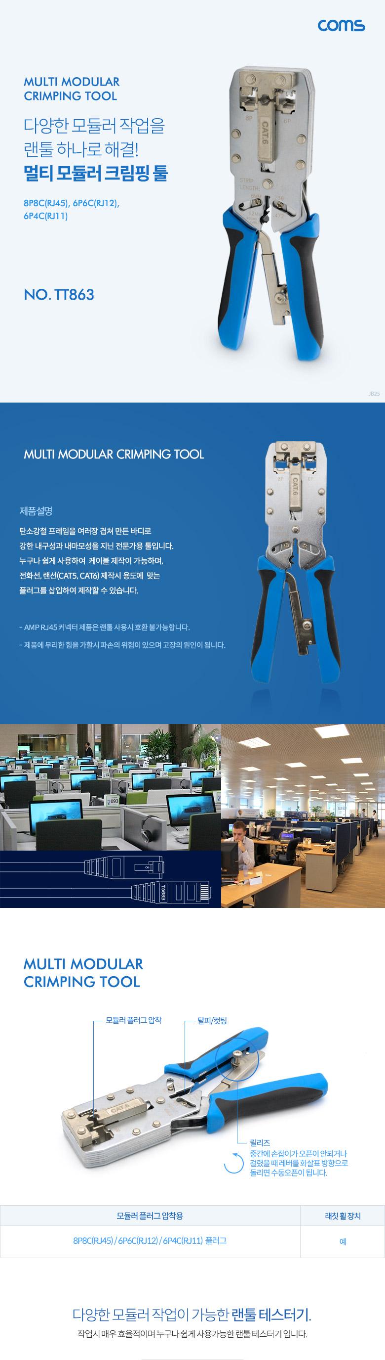 Coms 멀티 모듈러 크림핑 랜툴 RJ45. RJ12. RJ11 LAN TOOL. CRIMPING/절삭툴/절삭랜툴/수공구/수작업툴/수