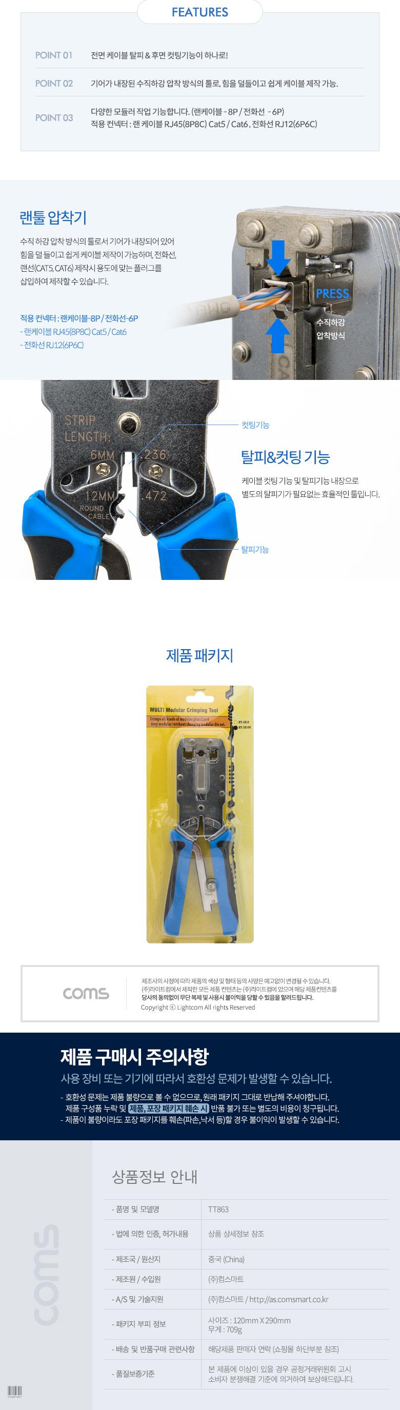 Coms 멀티 모듈러 크림핑 랜툴 RJ45. RJ12. RJ11 LAN TOOL. CRIMPING/절삭툴/절삭랜툴/수공구/수작업툴/수