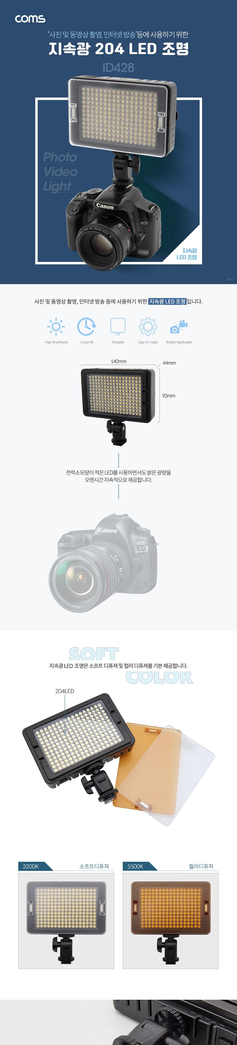 Coms 204 LED 비디오 라이트 3200K 5500K 카메라조명/카메라조명/플래시/플래쉬/카메라플래시/플래시라이트