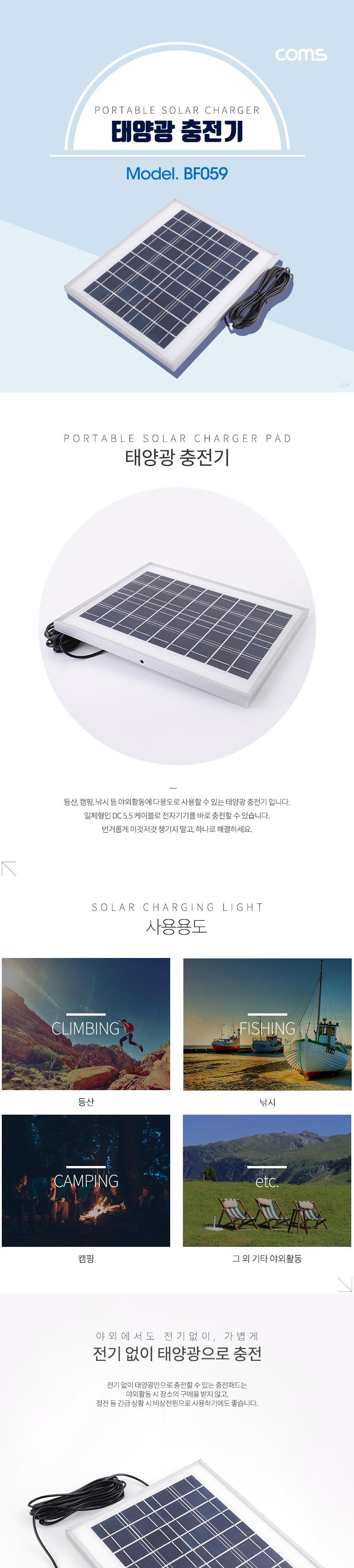 Coms 태양광 충전기 패널 18V 0.55A(최대출력) DC전원 케이블(4.75M) 일체형 야외활동 캠핑 낚시 등산 여행