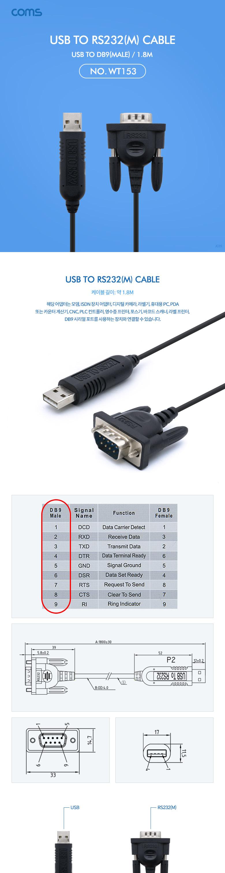 Coms USB to RS232 DB9(Male) 케이블 1.8M/연결케이블/시리얼포트케이블/라벨프린터케이블/영수증프린터케