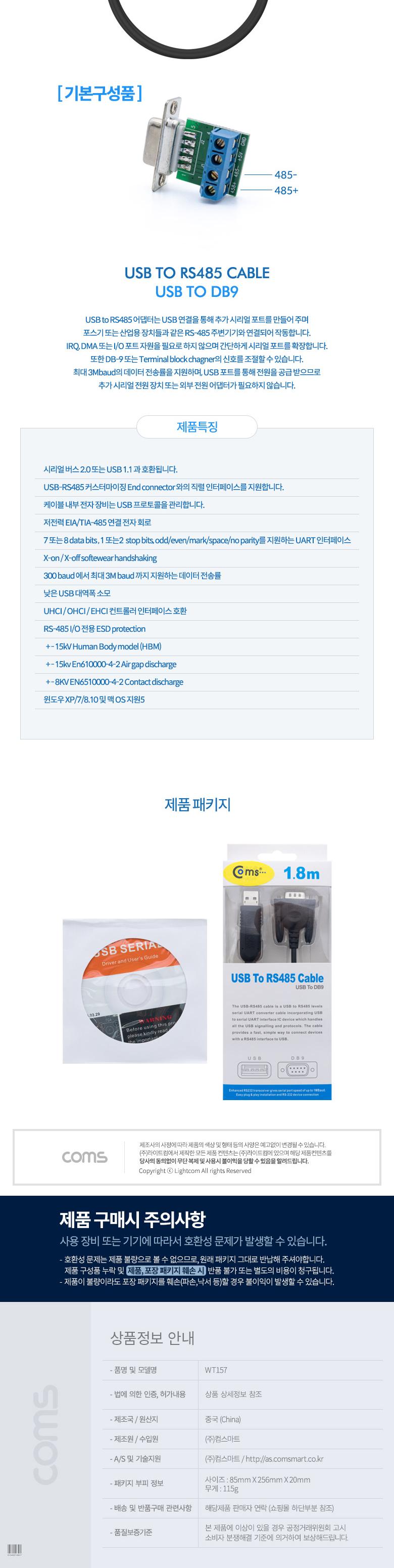 Coms USB to RS485 케이블 1.8M/컨버터케이블/케이블/연결케이블/인터페이스연결/시리얼연결케이블/시리얼