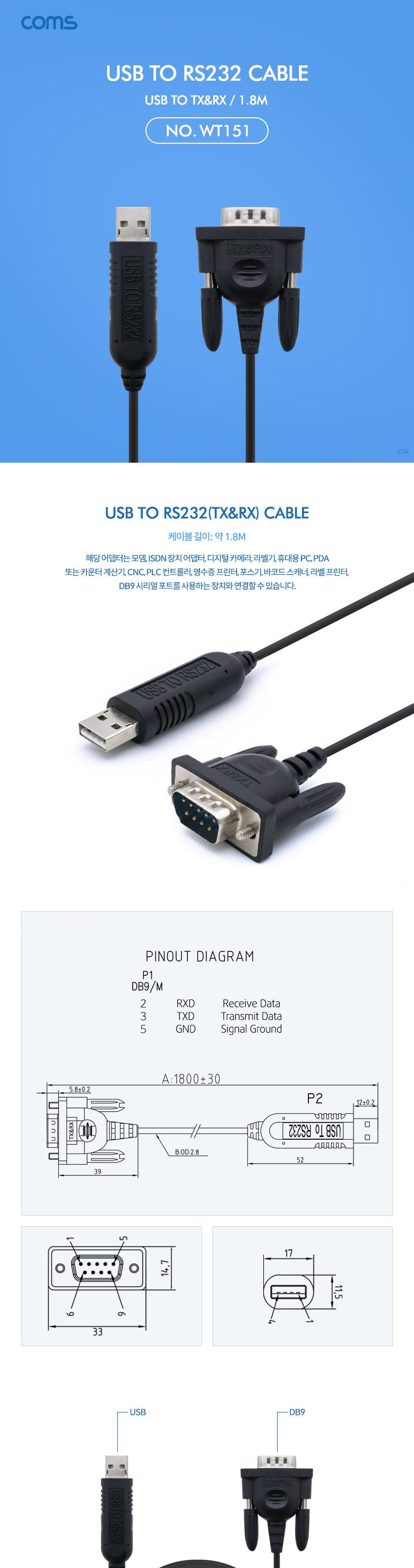 Coms USB to RS232 (TXRX) 케이블 1.8M/연결케이블/시리얼포트케이블/라벨프린터케이블/영수증프린터케이블