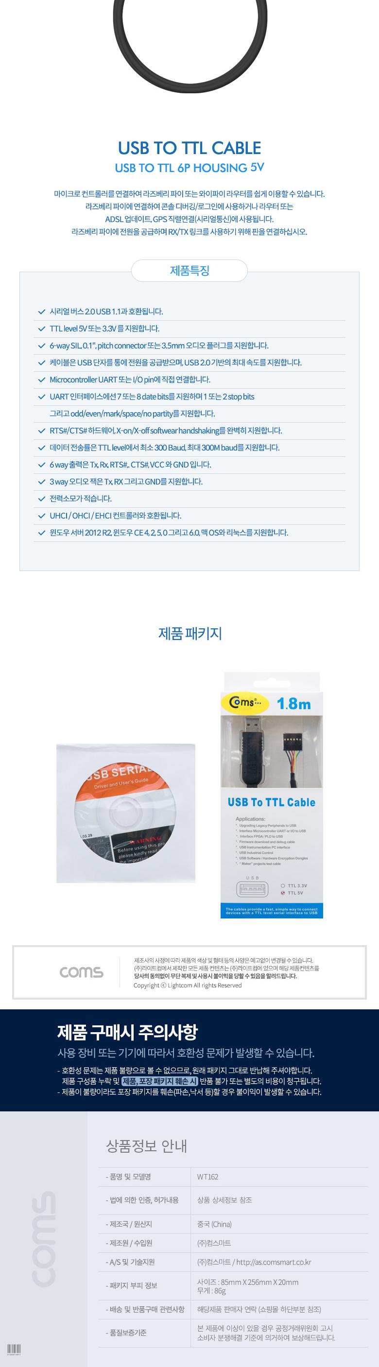 Coms USB to TTL(6P Housing) 5V 케이블 1.8M/케이블/USB케이블/TTL케이블/연결케이블/마이크로연결/컨트롤