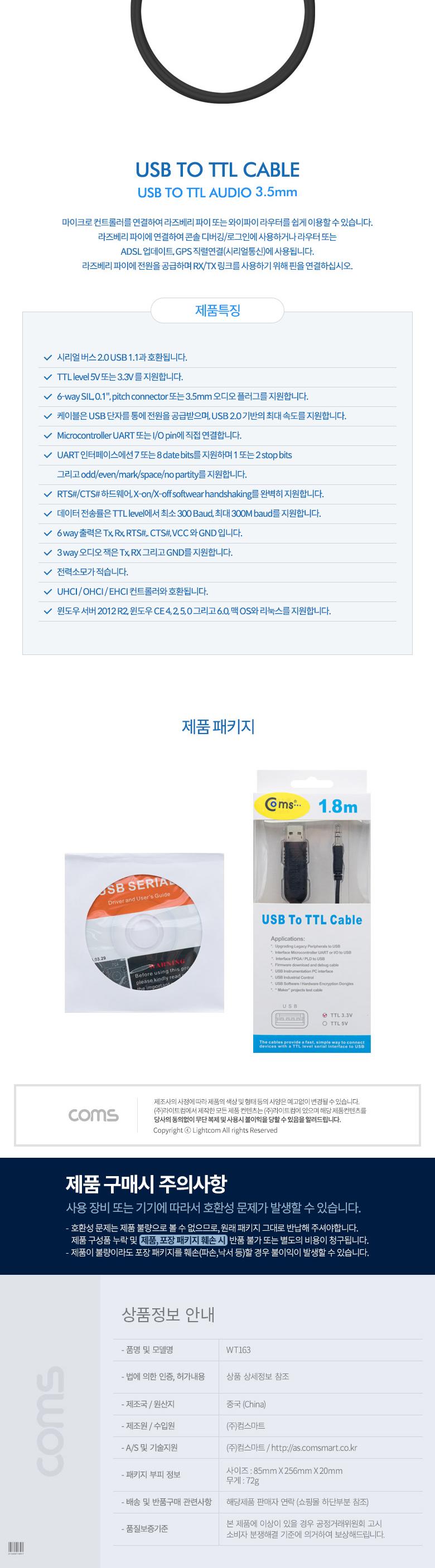 Coms USB to TTL (오디오 3.5mm) 3.3V 케이블 1.8M/케이블/USB케이블/TTL케이블/연결케이블/마이크로연결/