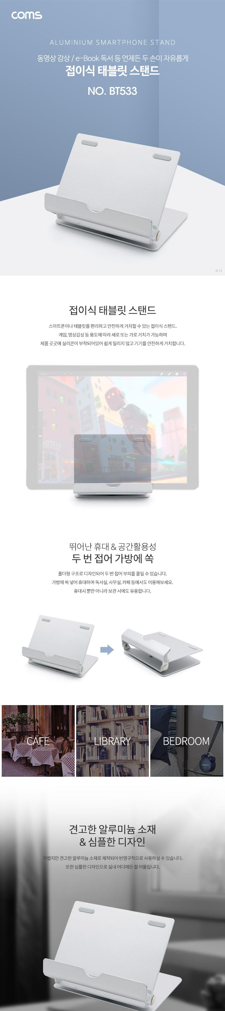 Coms 접이식 스마트폰 태블릿 거치대 스탠드/태블릿거치대/태블릿거치/태블릿악세사리/태블릿받침/태블릿받