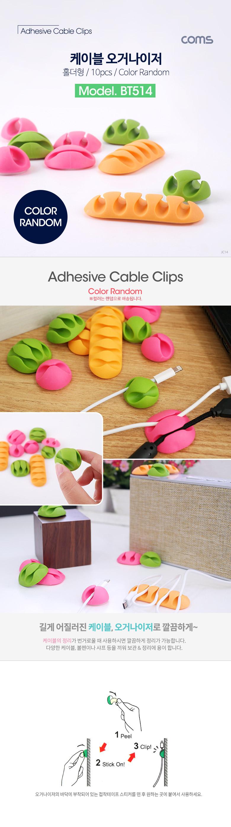 Coms 케이블 오거나이저(홀더형 10pcs) Color Random 색상 랜덤발송 케이블 정리 전선정리 고정클립/선고정