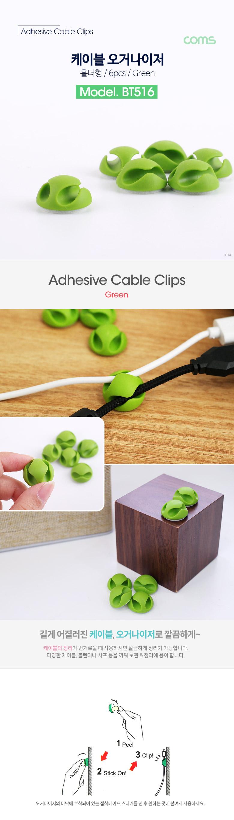 Coms 케이블 오거나이저(홀더형 6pcs). Green 케이블 정리 전선정리 고정클립/선고정/전선고정/케이블고정/
