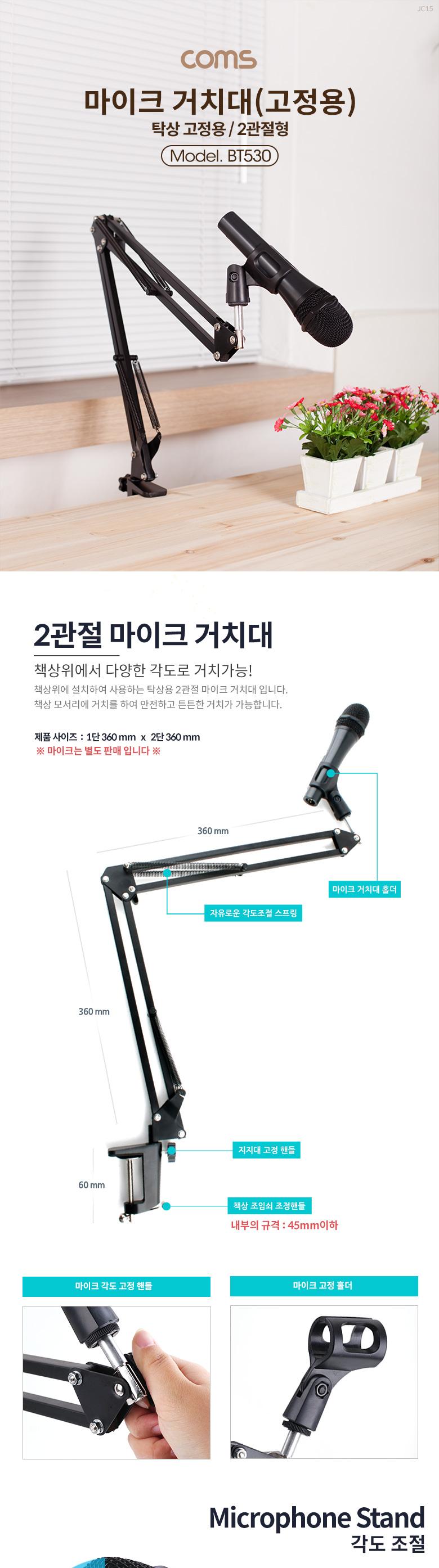 Coms 탁상 고정용 마이크 스탠드 거치대 대형 2관절형/마이크/촬영마이크/방송마이크/다용도마이크/고정용