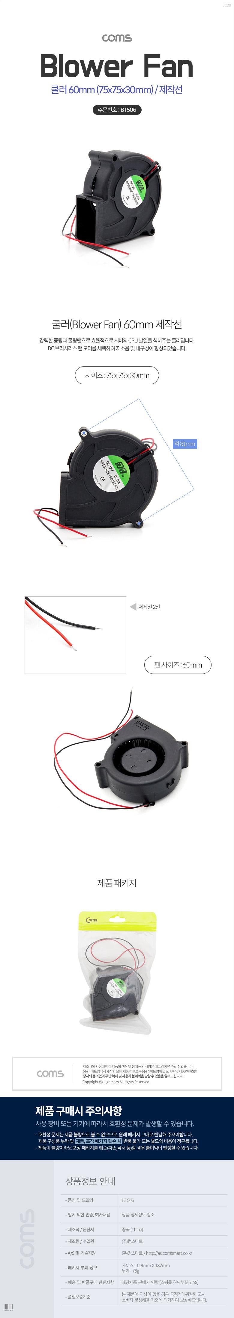 Coms 쿨러(Blower Fan) 블로워 팬 제작선 팬 60mm 75x75x30mm/PC쿨러/컴퓨터쿨러/쿨링팬/냉각팬/쿨러/쿨러