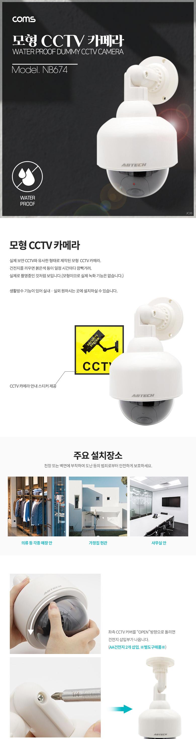 Coms CCTV (모형 감시카메라) 돔형 LED Light 건전지 AAx2 개사용 생활방수/모형카메라/모형감시카메라/방