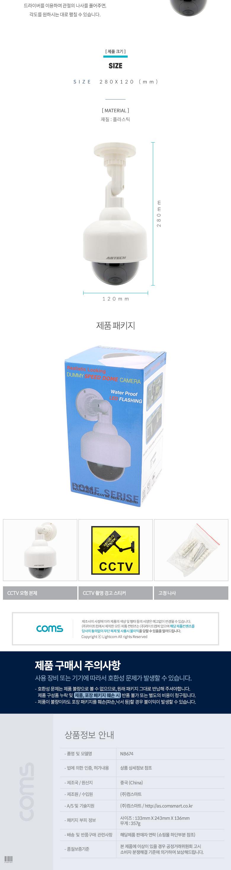 Coms CCTV (모형 감시카메라) 돔형 LED Light 건전지 AAx2 개사용 생활방수/모형카메라/모형감시카메라/방