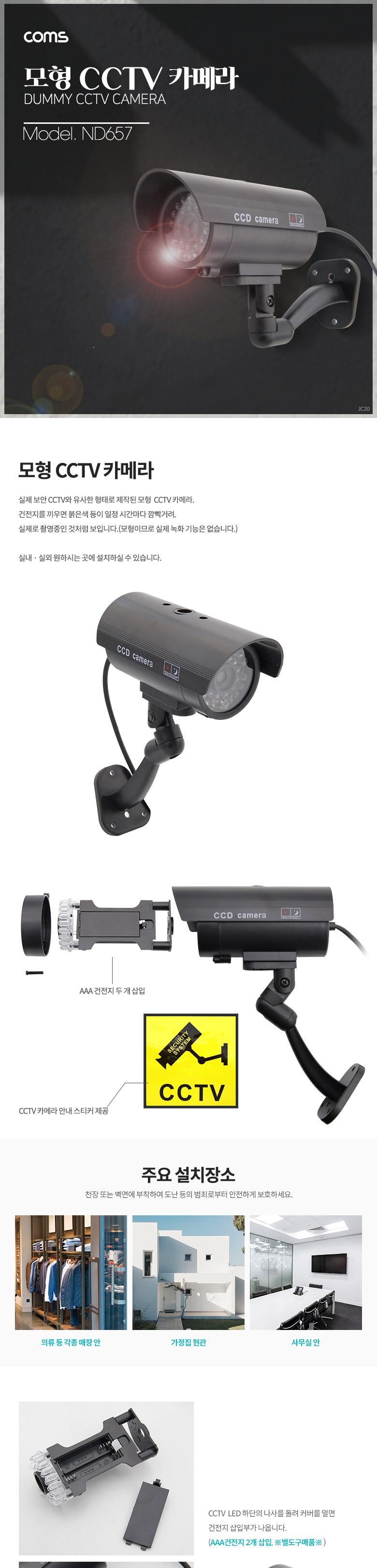 Coms CCTV (모형 감시카메라) 실내외 겸용 LED LIGHT 고정형 건전지 AAAx2개 사용/모형카메라/모형감시카메