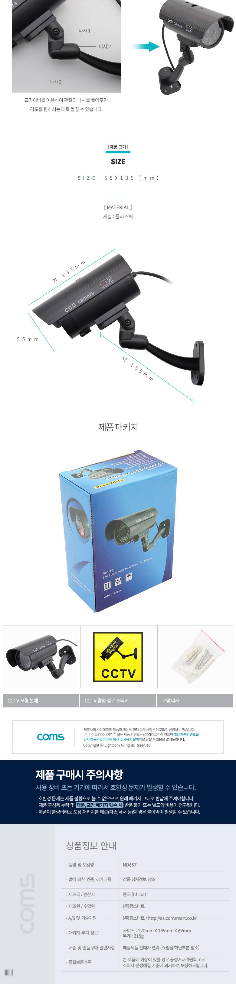 Coms CCTV (모형 감시카메라) 실내외 겸용 LED LIGHT 고정형 건전지 AAAx2개 사용/모형카메라/모형감시카메