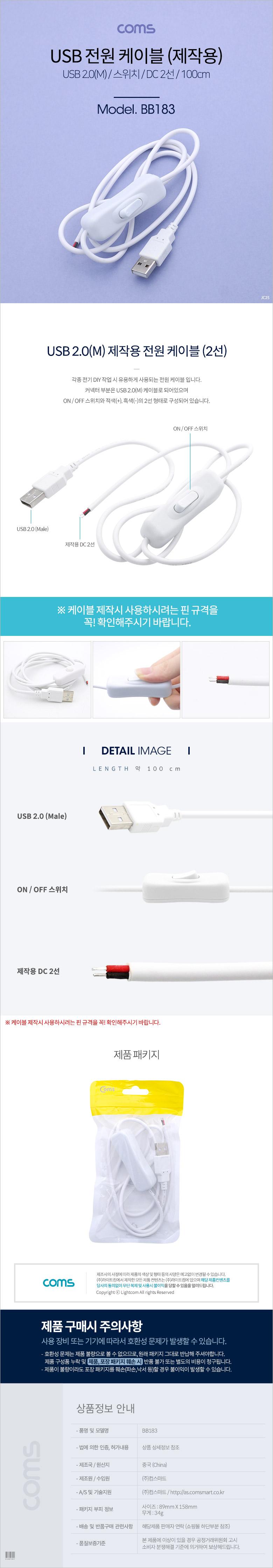 Coms USB 전원 케이블 (2선 제작용) 100cm USB 2.0(M) 스위치(ON OFF) White/케이블/전원케이블/USB케이블/