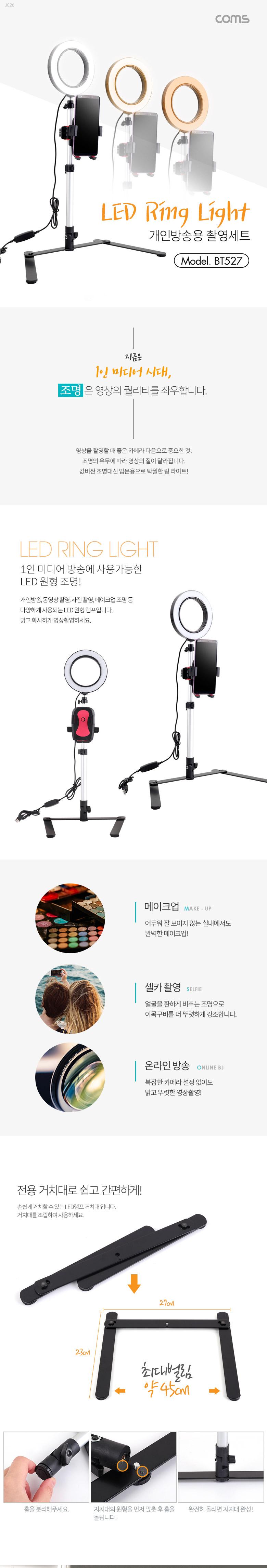 Coms 1인방송용 촬영세트. LED 링라이트 원형 램프. USB 전원. Ring Light 카메라 동영상. 사진촬영/라이트