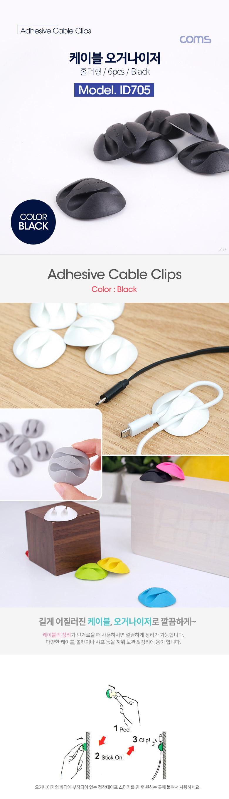 Coms 케이블 오거나이저(홀더형 6pcs). Black. 케이블 정리 전선정리 고정클립/케이블클립/전선정리/케이블