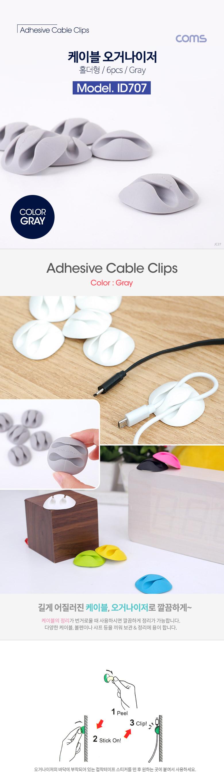 Coms 케이블 오거나이저(홀더형 6pcs). Gray. 케이블 정리 전선정리 고정클립/케이블클립/전선정리/케이블